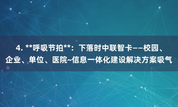 4. **呼吸节拍**:下落时中联智卡——校园、企业、单位、医院~信息一体化建设解决方案吸气