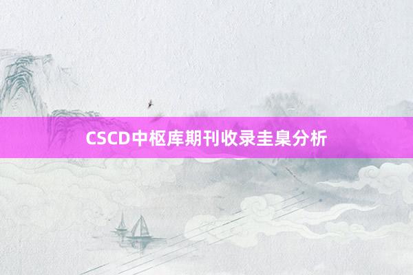 CSCD中枢库期刊收录圭臬分析