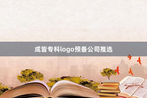 成皆专科logo预备公司推选